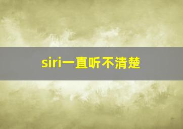 siri一直听不清楚