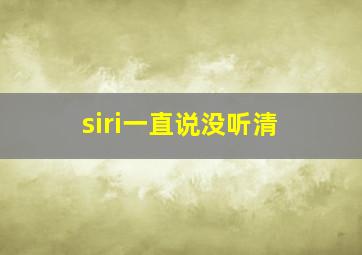 siri一直说没听清