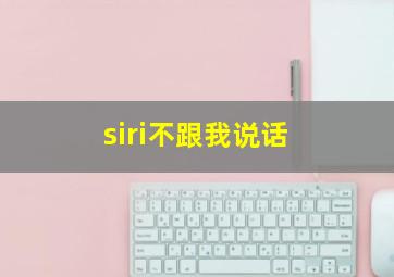 siri不跟我说话