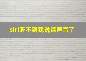 siri听不到我说话声音了