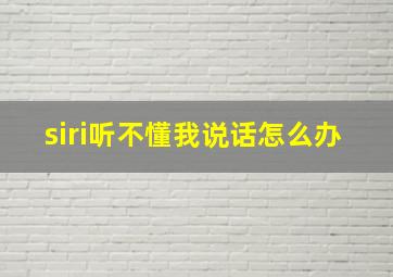 siri听不懂我说话怎么办