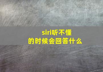 siri听不懂的时候会回答什么