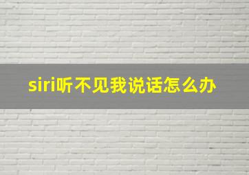 siri听不见我说话怎么办