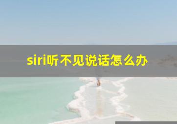 siri听不见说话怎么办