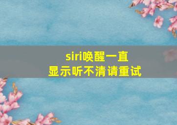 siri唤醒一直显示听不清请重试