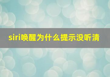 siri唤醒为什么提示没听清