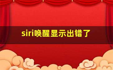 siri唤醒显示出错了