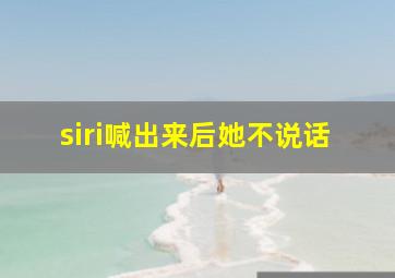 siri喊出来后她不说话