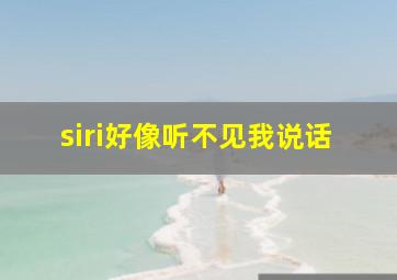 siri好像听不见我说话