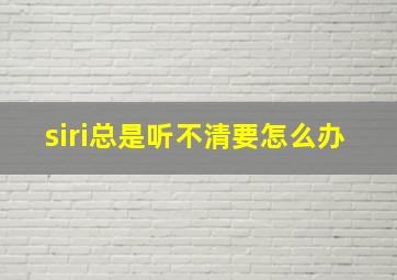 siri总是听不清要怎么办