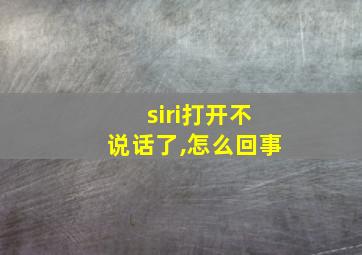 siri打开不说话了,怎么回事