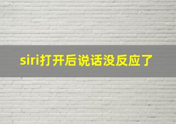 siri打开后说话没反应了