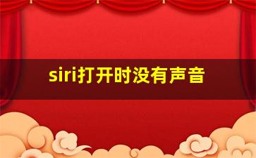 siri打开时没有声音