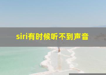 siri有时候听不到声音