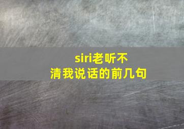 siri老听不清我说话的前几句