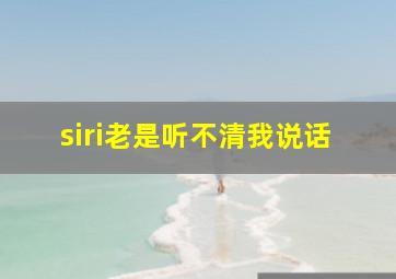 siri老是听不清我说话