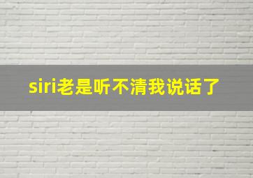 siri老是听不清我说话了