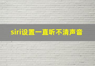 siri设置一直听不清声音