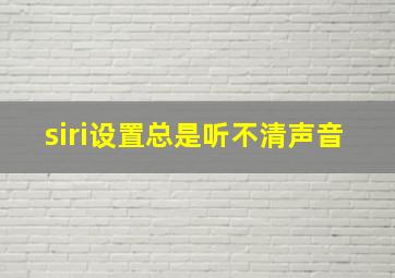 siri设置总是听不清声音