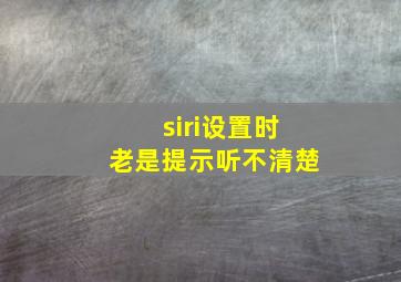 siri设置时老是提示听不清楚