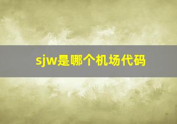 sjw是哪个机场代码