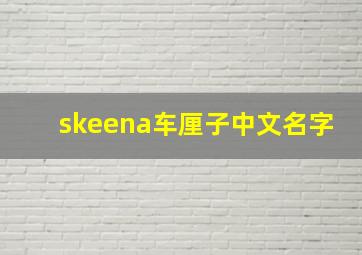 skeena车厘子中文名字