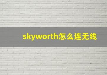 skyworth怎么连无线