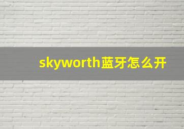 skyworth蓝牙怎么开