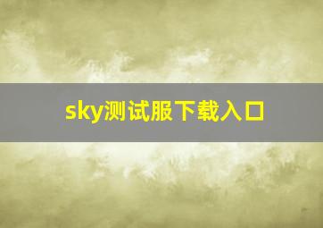 sky测试服下载入口