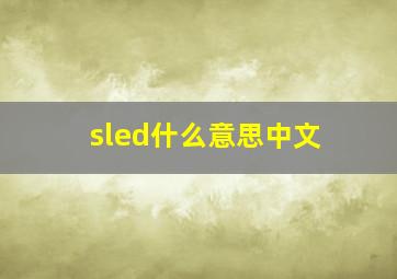 sled什么意思中文