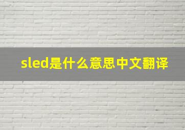 sled是什么意思中文翻译