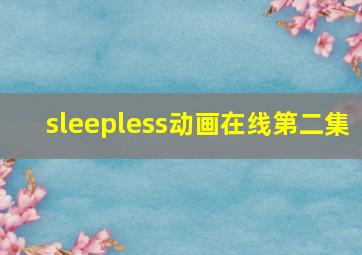 sleepless动画在线第二集