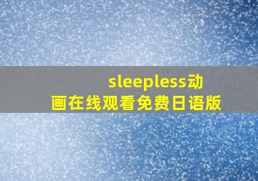 sleepless动画在线观看免费日语版