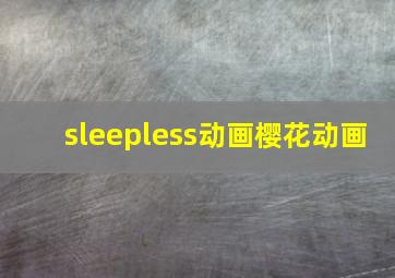 sleepless动画樱花动画