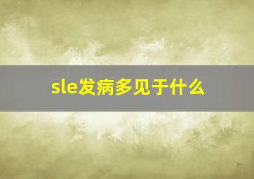 sle发病多见于什么