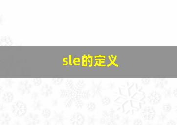 sle的定义