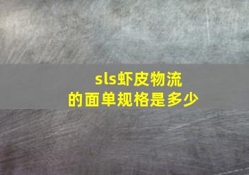 sls虾皮物流的面单规格是多少