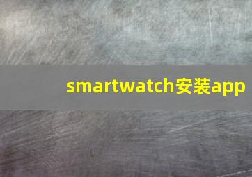 smartwatch安装app