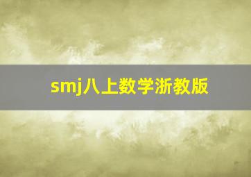 smj八上数学浙教版