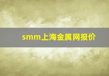 smm上海金属网报价