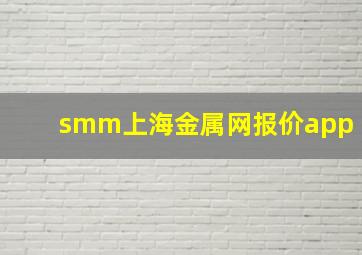 smm上海金属网报价app