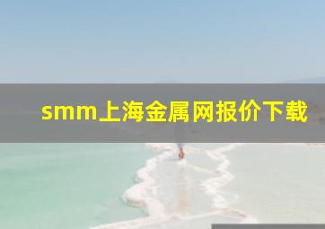 smm上海金属网报价下载