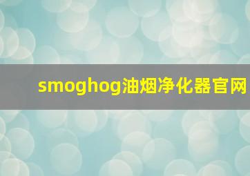 smoghog油烟净化器官网