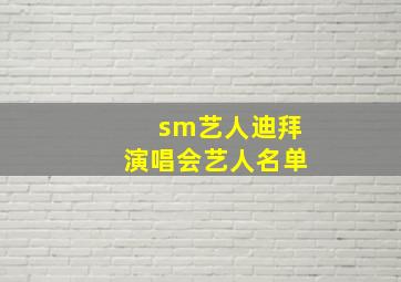 sm艺人迪拜演唱会艺人名单