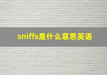 sniffs是什么意思英语