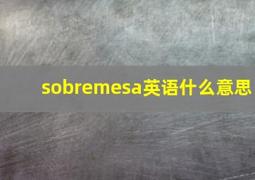 sobremesa英语什么意思