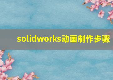 solidworks动画制作步骤