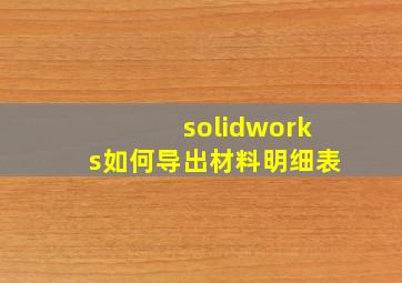 solidworks如何导出材料明细表