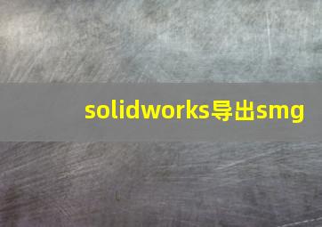 solidworks导出smg