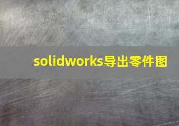 solidworks导出零件图